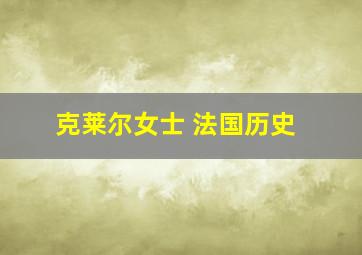 克莱尔女士 法国历史